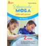 Українська мова. 2 клас. Робочий зошит. Частина 2. До підручника М. Вашуленко. О. Дубовик