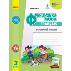 Французька мова. 3 клас. Робочий зошит. До підручника І. Ураєвої