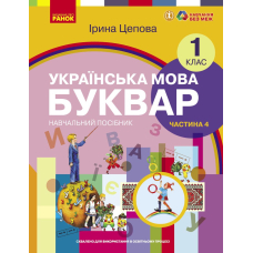 Українська мова. Буквар навчальний посібник для 1 класу ЗЗСО (у 6-х частинах). Частина 4