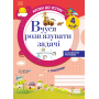 Кроки до успіху. Вчуся розв'язувати задачі. 4 клас (+ наліпки)