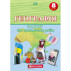 Зошит для практичних робіт Новий "Картографія" "Географія" 8 клас