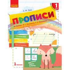 Прописи. 1 клас. У 2-х частинах. Частина 1