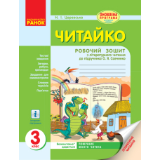 Читайко. 3 клас. Робочий зошит з літературного читання: до підручника О. Я. Савченко