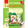 НУШ Я досліджую світ. 1 клас. Робочий зошит до інтегрованого курсу за підручником "Я досліджую світ" Т. В. Гільберг, С. С. Тарнавської, О. В. Гнатюк, Н. М. Павич. У 2 частинах. ЧАСТИНА 2.