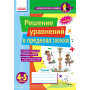 Матем. разминки 4-5 клас Решение уравнений в пределах 1 000 000