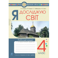 Я досліджую світ. 4 клас. Робочий зошит. НУШ (до підр. Грущинська, Хитра, Дробязко)