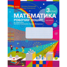 Математика. 3 клас. Робочий зошит до підручника С. Скворцової, О. Онопрієнко. У 2 частинах. Частина 2