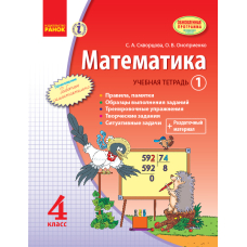 Математика. 4 класс. Учебная тетерадь: в 3 частях. Часть 1