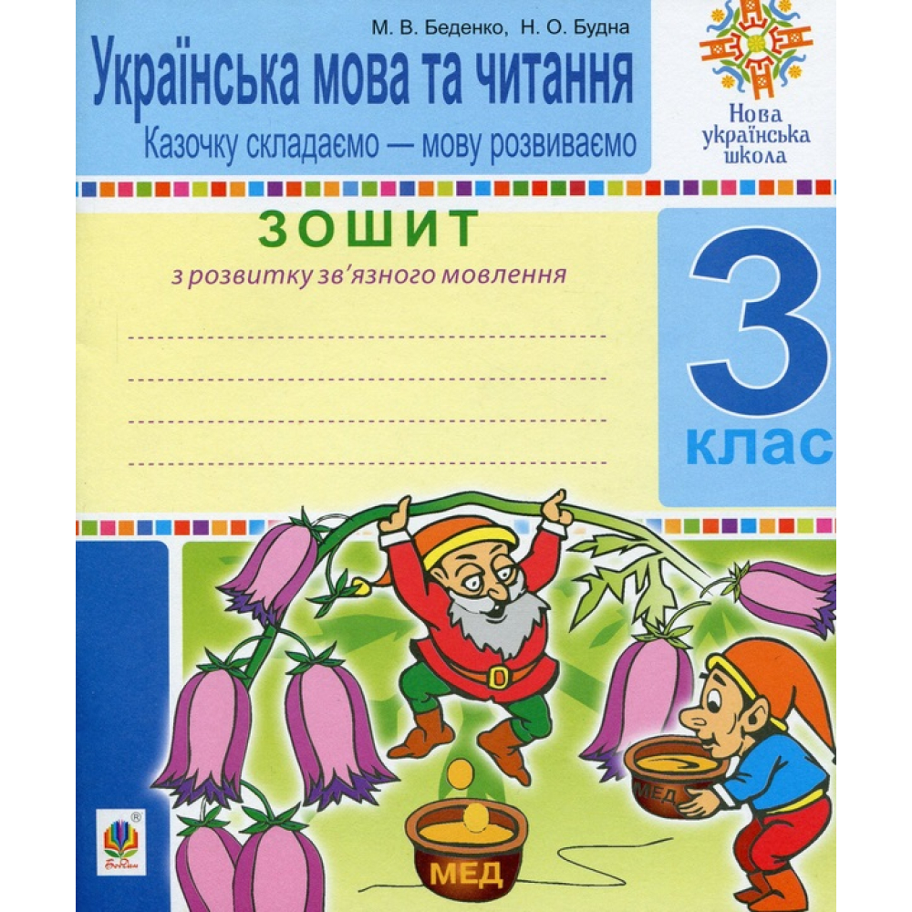 Українська мова та читання. 3 клас. Зошит з розвитку зв’язного мовлення. Казочку складаємо — мову розвиваємо