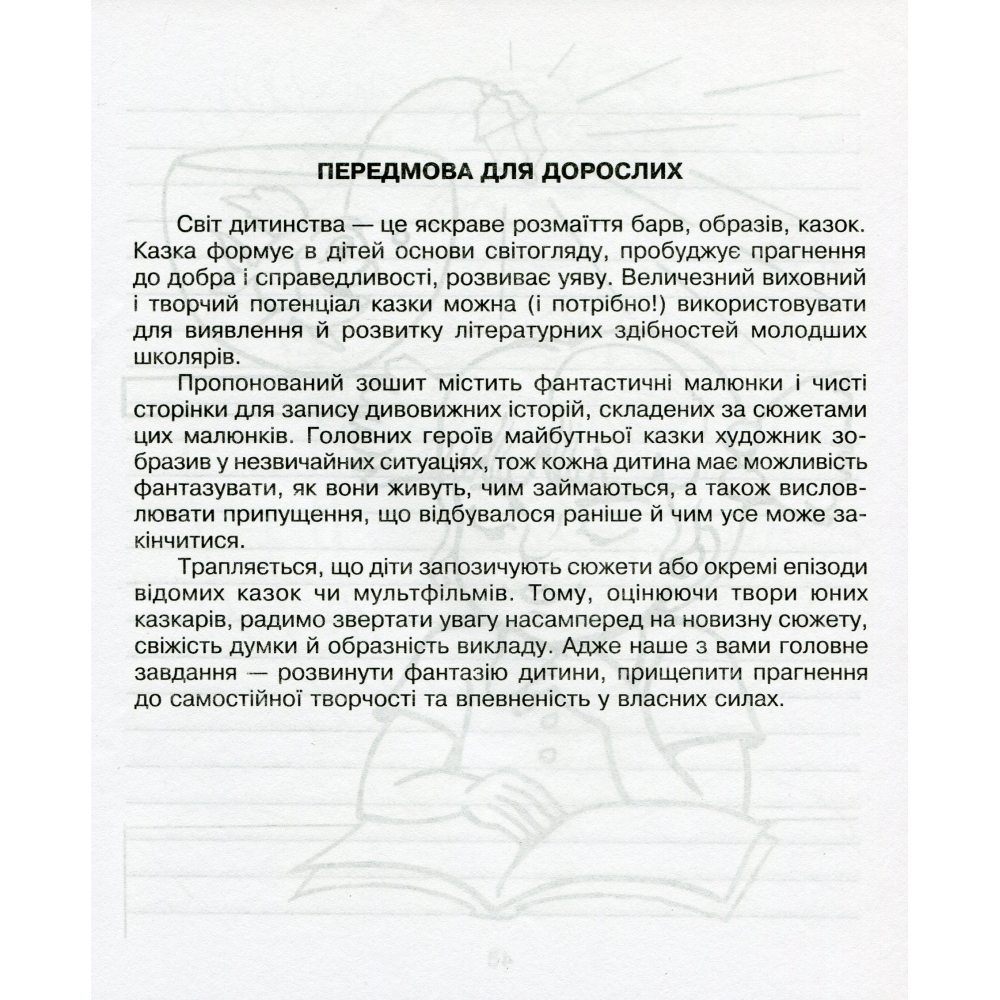 Українська мова та читання. 3 клас. Зошит з розвитку зв’язного мовлення. Казочку складаємо — мову розвиваємо