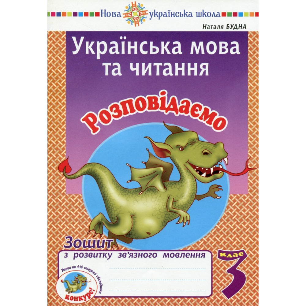 Українська мова та читання. 3 клас. Розповідаємо. Зошит з розвитку зв’язного мовлення