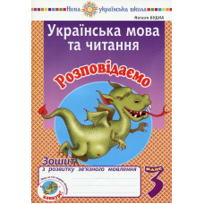 Українська мова та читання. 3 клас. Розповідаємо. Зошит з розвитку зв’язного мовлення