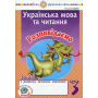 Українська мова та читання. 3 клас. Розповідаємо. Зошит з розвитку зв’язного мовлення