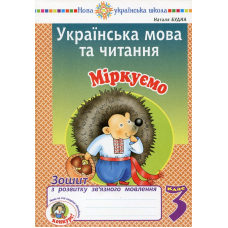 Українська мова та читання. 3 клас. Міркуємо. Зошит з розвитку зв’язного мовлення