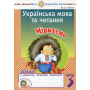 Українська мова та читання. 3 клас. Міркуємо. Зошит з розвитку зв’язного мовлення