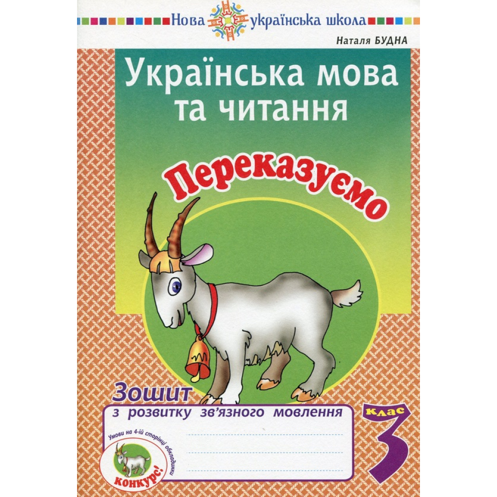 Українська мова та читання. 3 клас. Переказуємо. Зошит з розвитку зв’язного мовлення