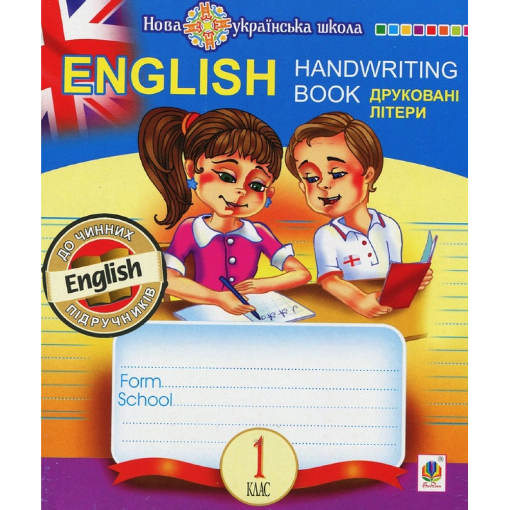 English. Прописи. Друковні літери. 1 клас