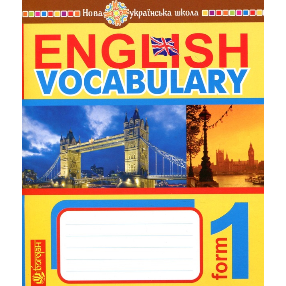 English Vocabulary. Словник з англійської мови з ілюстраціями. 1 клас