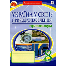 Україна у світі. Природа, населення. 8 клас. Практикум