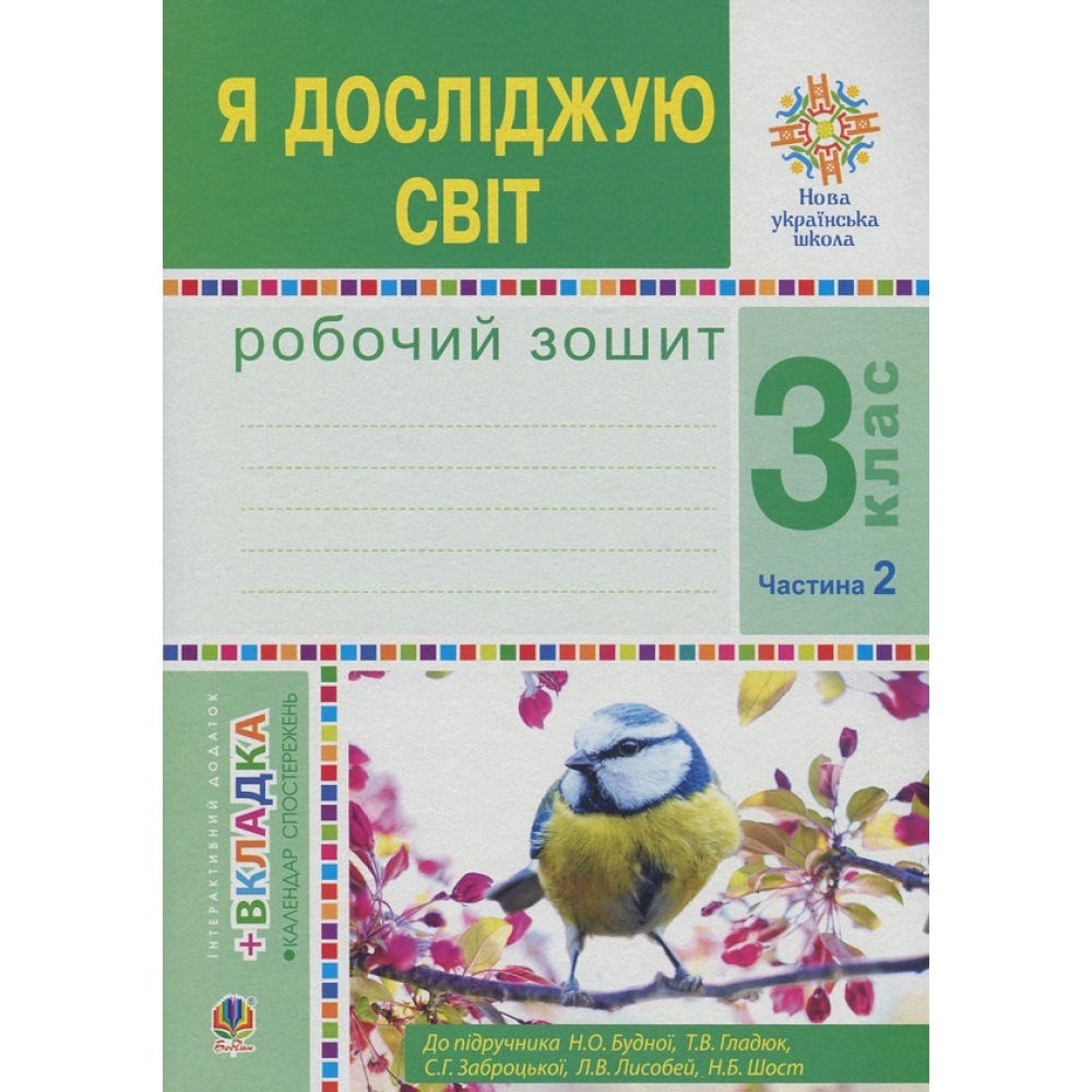 Я досліджую світ. 3 клас. Робочий зошит. У 2 частинах. Частина 2. До підручника Н. О. Будної та ін.