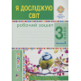 Я досліджую світ. 3 клас. Робочий зошит. У 2 частинах. Частина 2. До підручника Н. О. Будної та ін.