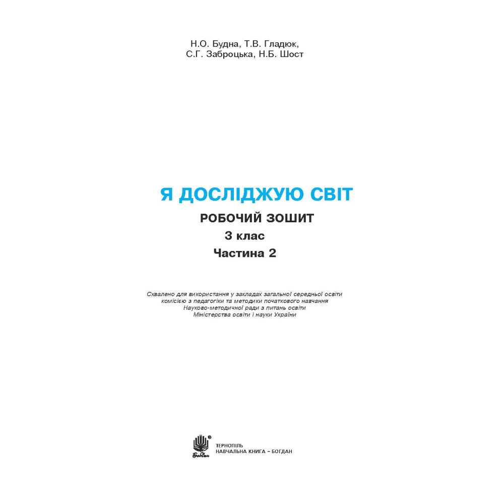 Я досліджую світ. 3 клас. Робочий зошит. У 2 частинах. Частина 2. До підручника Н. О. Будної та ін.