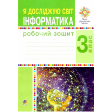 Я досліджую світ. Інформатика. 3 клас. Робочий зошит. НУШ