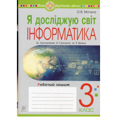 Я досліджую світ. Інформатика. Робочий зошит. 3 клас