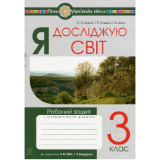 Я досліджую світ. Робочий зошит. 3 клас