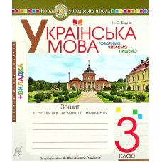 Українська мова. 3 клас. Зошит з розвитку зв’язного мовлення