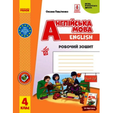 Англійська мова. 4 клас. Робочий зошит. Start Up!