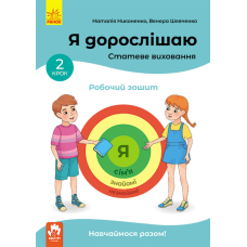 Я дорослішаю. Статеве виховання. Робочий зошит. Крок 2