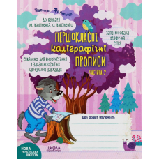 НУШ. Першокласні каліграфічні прописи. До букваря М. Вашуленка, О. Вашуленко. Частина 2