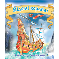 Відомі кораблі. Альбом-розмальовка