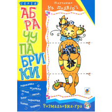 Абрачупабрики. Плутанка на подвір’ї. Розмальовка-гра для дітей молодшого шкільного віку.
