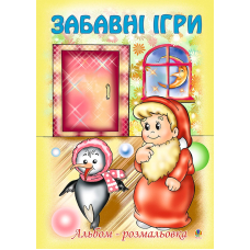 Забавні ігри. Альбом-розмальовка