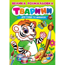 Велика розмальовка. Тварини