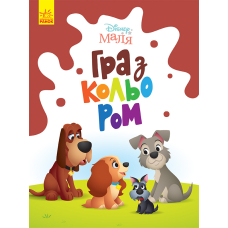 Disney Маля. Гра з кольором. Леді та Бродяга