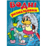 Водні розмальовки. Їжак