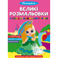 Великі розмальовки з кольоровими контуром. Принцеси