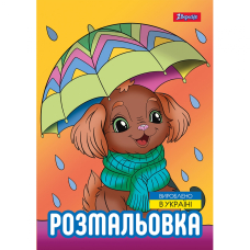 Розмальовка А4/12стор "1В" (743045) "Песики"