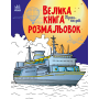 Велика книга розмальовок. Транспорт