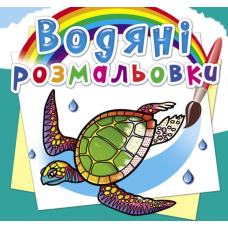 Водяні розмальовки. В океані