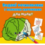 Водяні розмальовки з великими картинками для малят. Овочі