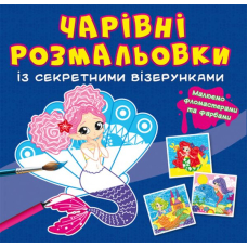 Чарівні розмальовки із секретними візерунками. Русалоньки