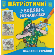 Патріотичні водяні розмальовки. Незламні українці