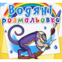 Водяні розмальовки. Тварини Південної Америки