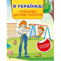 Я українка! Розмальовка для юних патріоток