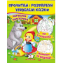 Червона шапочка. Кіт у чоботях. Марійка та ведмідь. Прочитай і розфарбуй улюблені казки