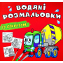 Водяні розмальовки із секретом. Бетономішалка